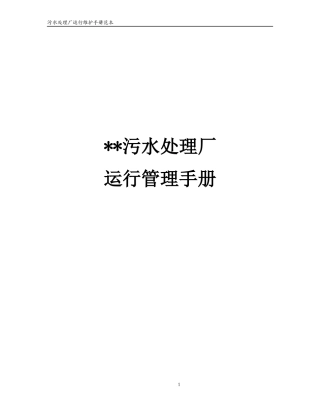 污水处理厂运行维护手册范本