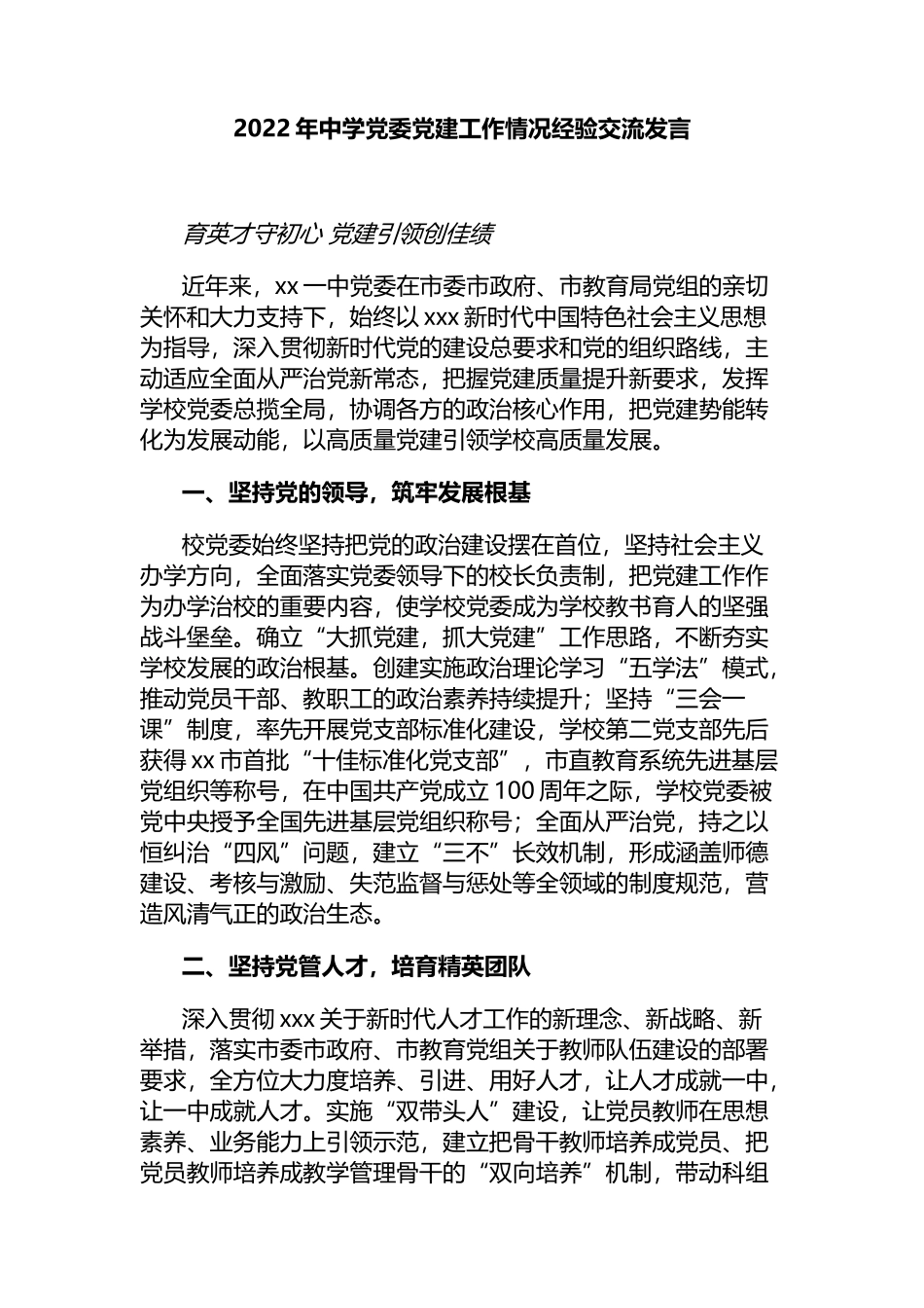 2022年中学党委党建工作情况经验交流发言_第1页