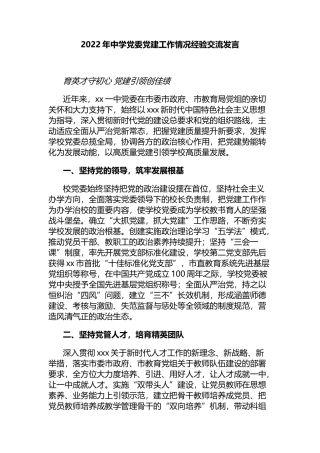 2022年中学党委党建工作情况经验交流发言