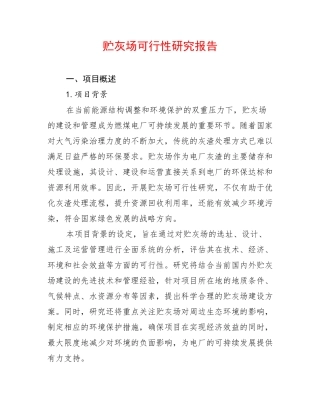 贮灰场可行性研究报告