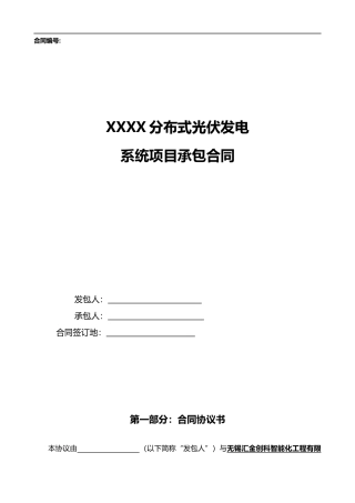 光伏电站小EPC合同模版