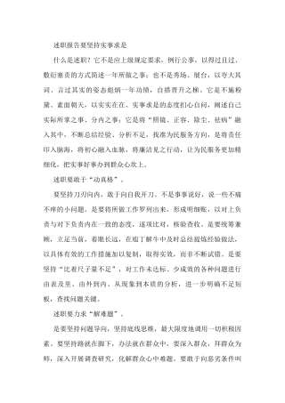 述职报告要坚持实事求是