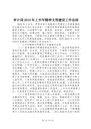 审计局202X年上半年精神文明建设工作总结