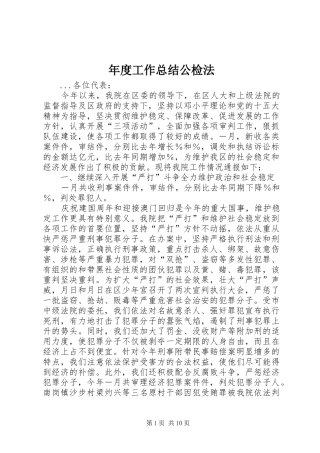 年度工作总结公检法 