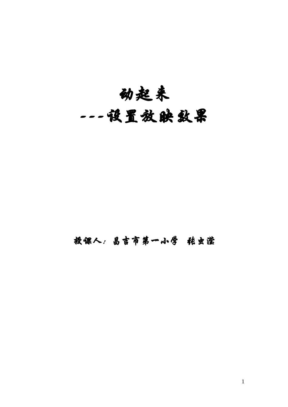 教学方案设计_第1页