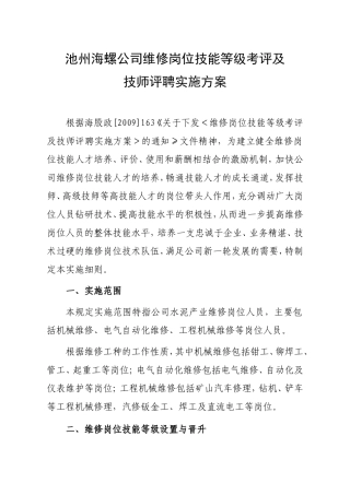 维修岗位技能等级考评及技师评聘管理办法(讨论稿)