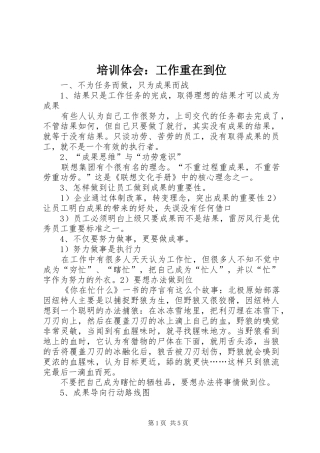 培训体会：工作重在到位