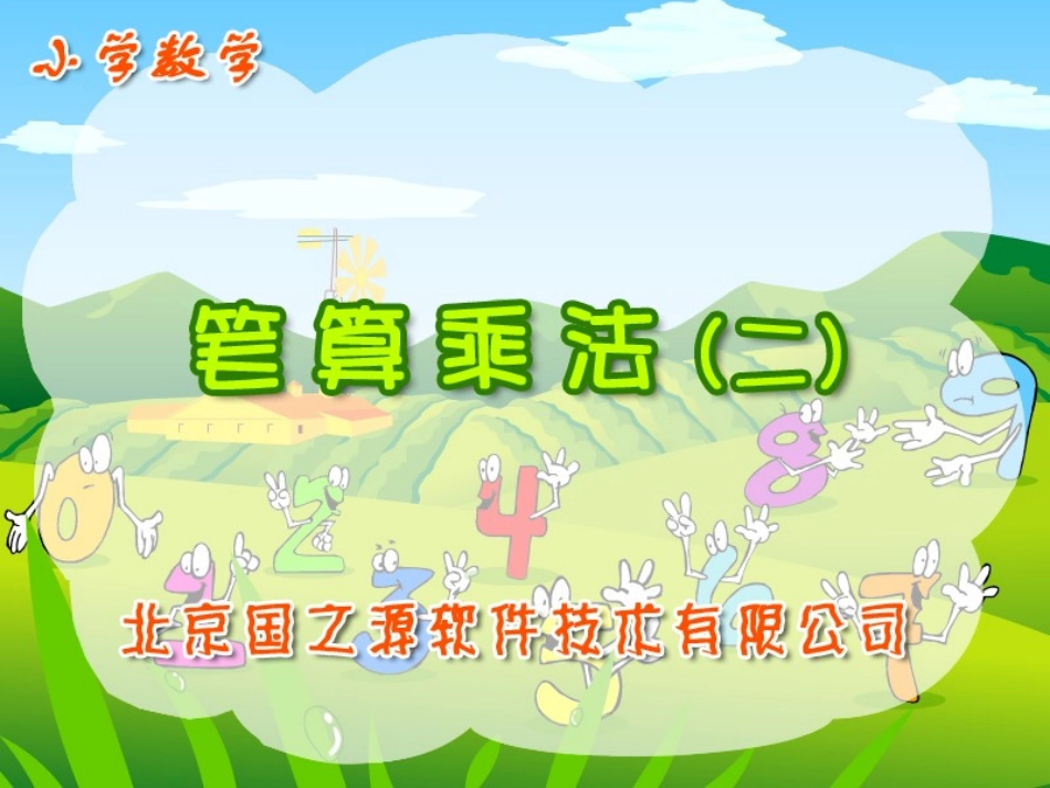 笔算乘法（1）_第1页