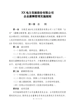 电力公司企业薪酬管理实施细则