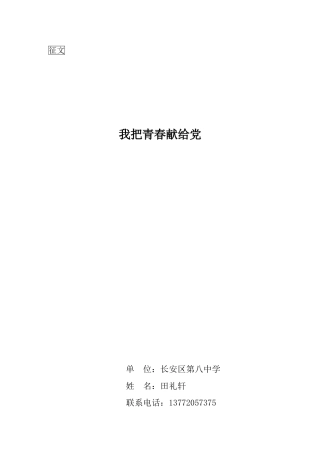 我把青春献给党