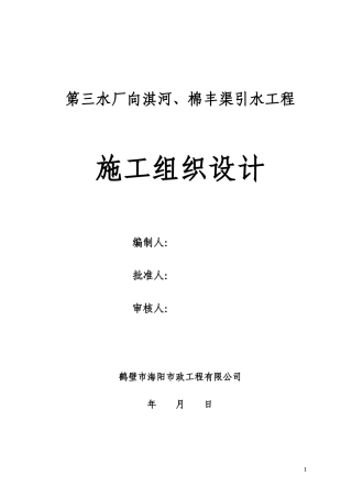 海绵城市生态补水工程施工组织设计