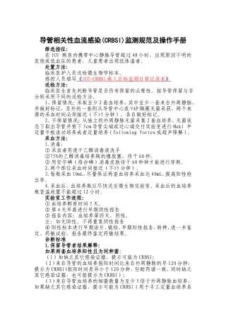 导管相关性血流感染(CRBSI)监测规范及操作手册
