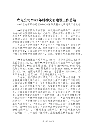 农电公司20XX年精神文明建设工作总结 