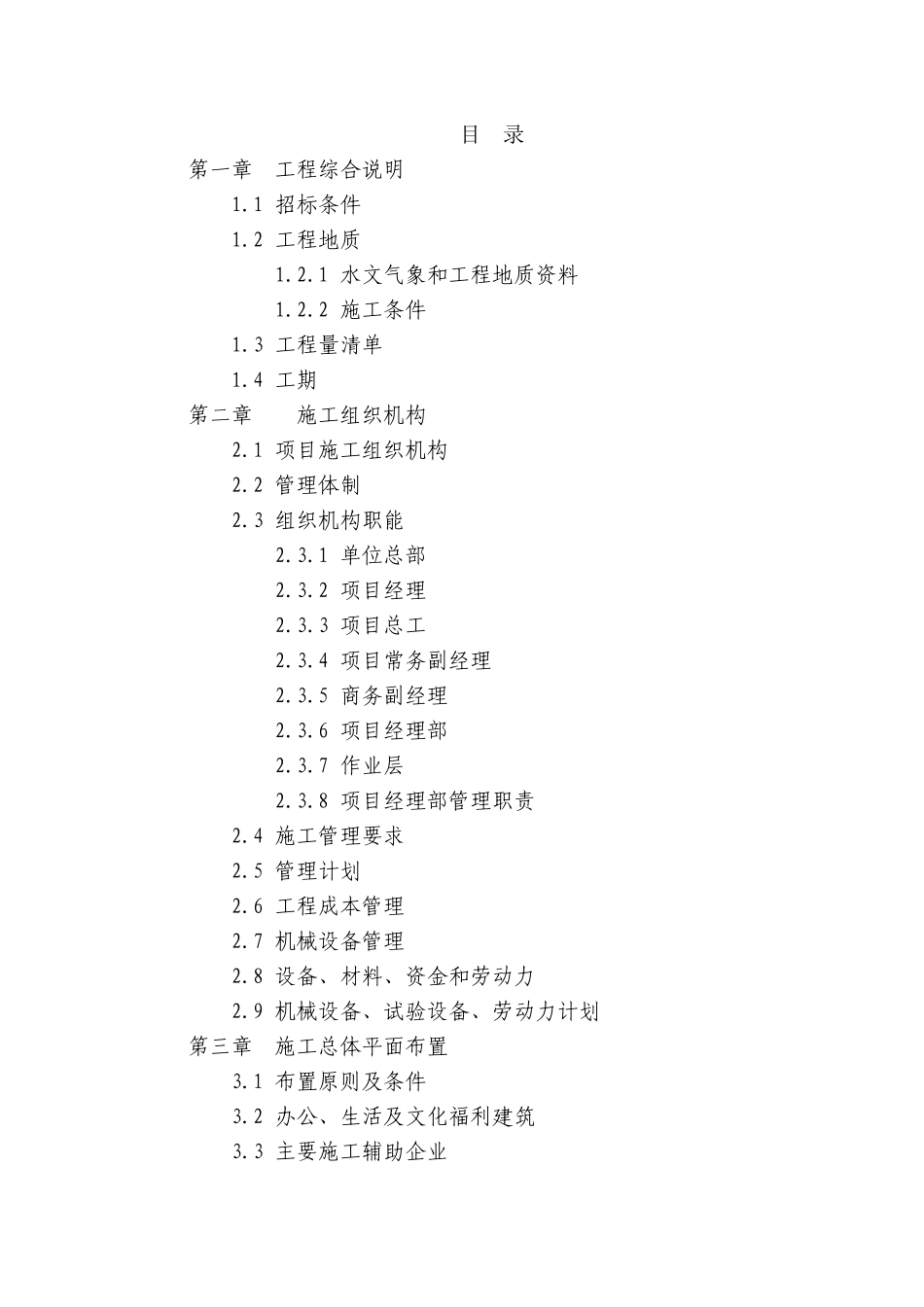 堤防工程施工组织设计_第1页