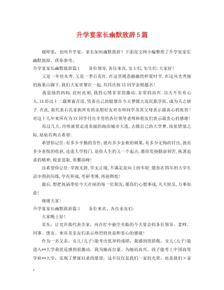升学宴家长幽默致辞5篇 