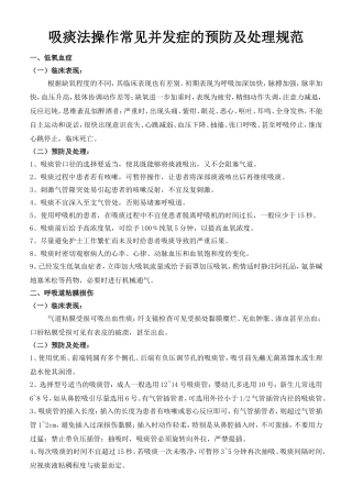 吸痰法操作常见并发症的预防及处理规范