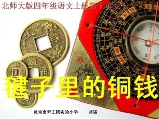 毽子里的铜钱