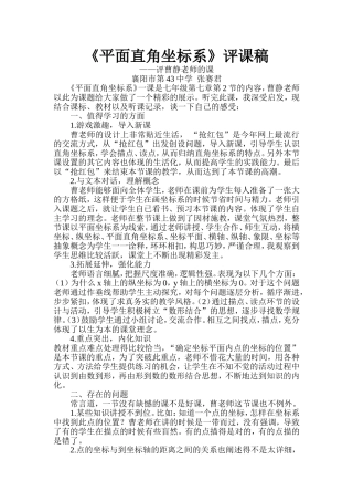 《平面直角坐标系》评课稿
