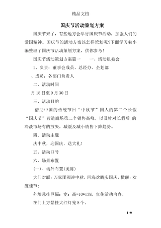 国庆节活动策划方案