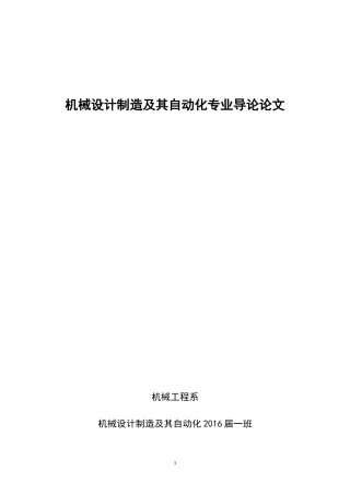 机械设计制造及其自动化专业导论论文(参考版)