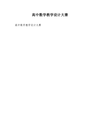 高中数学教学设计大赛