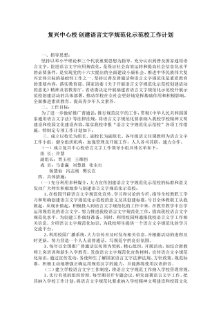 创建语言文字规范化示范校工作计划