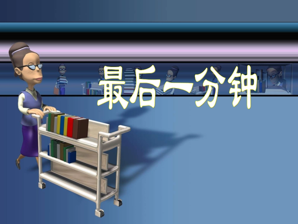 最后一分钟课件_第1页