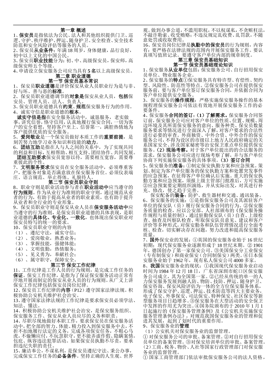 高级保安员理论考试知识点_第1页