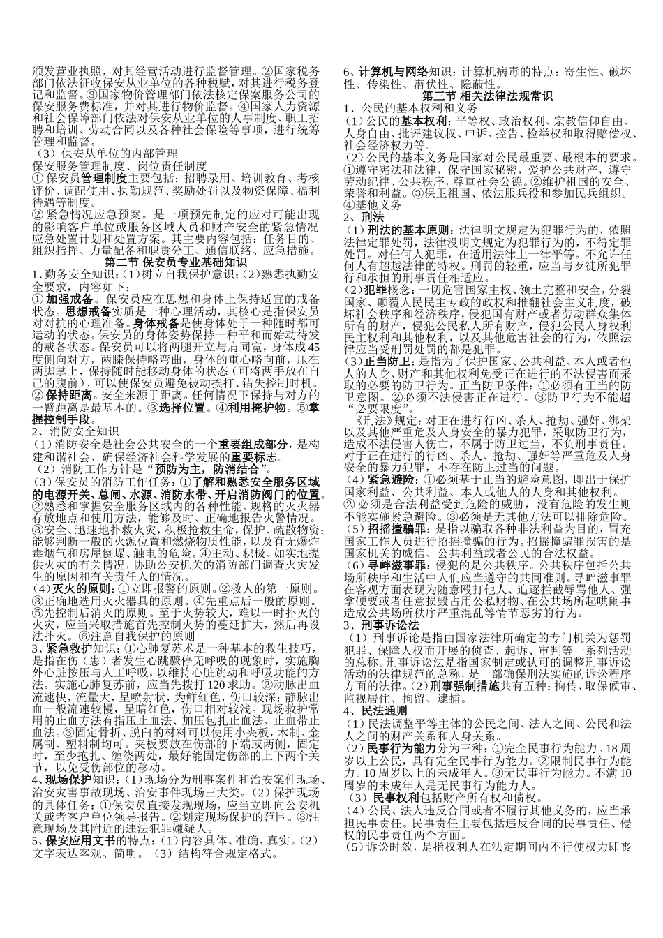 高级保安员理论考试知识点_第2页