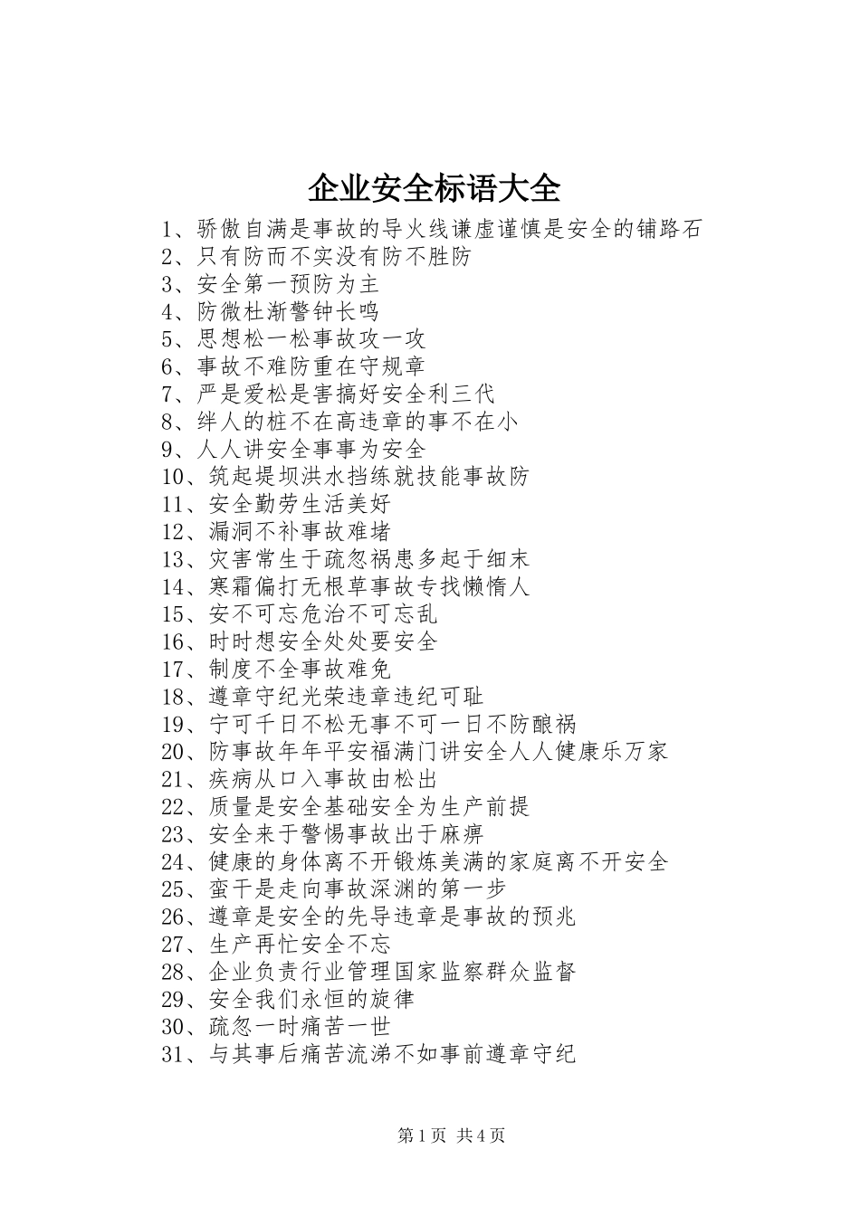企业安全标语大全_第1页