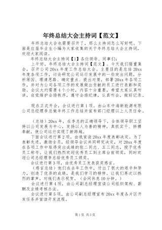 年终总结大会主持词【范文】 