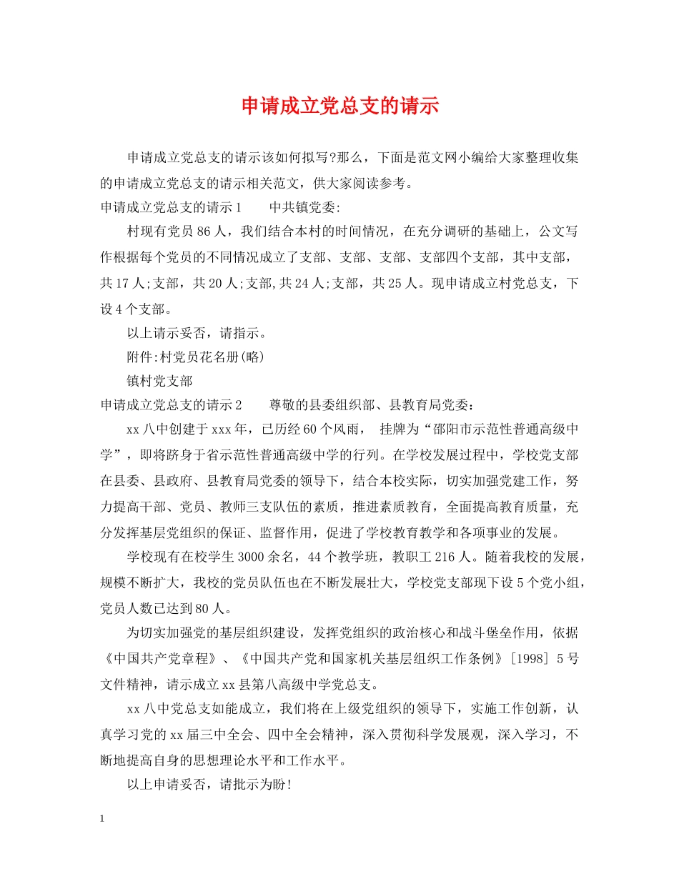 申请成立党总支的请示 _第1页