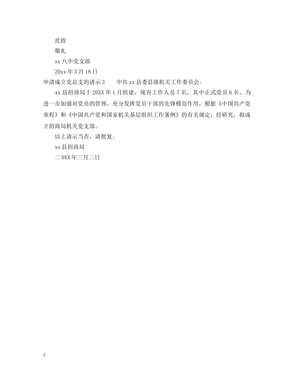 申请成立党总支的请示 _第2页