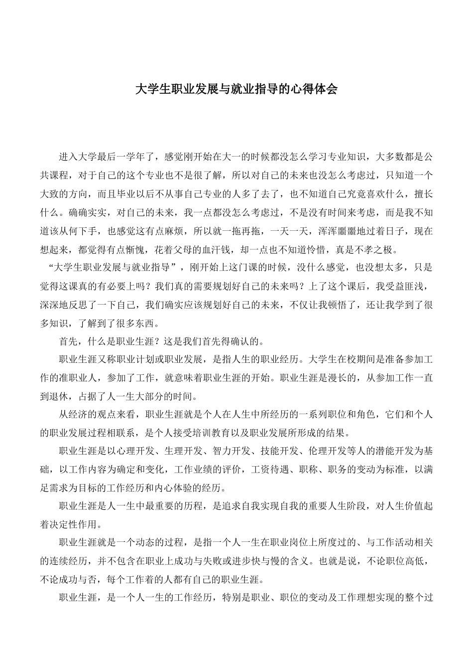 大学生职业生涯规划与就业指导的心得体会_第1页