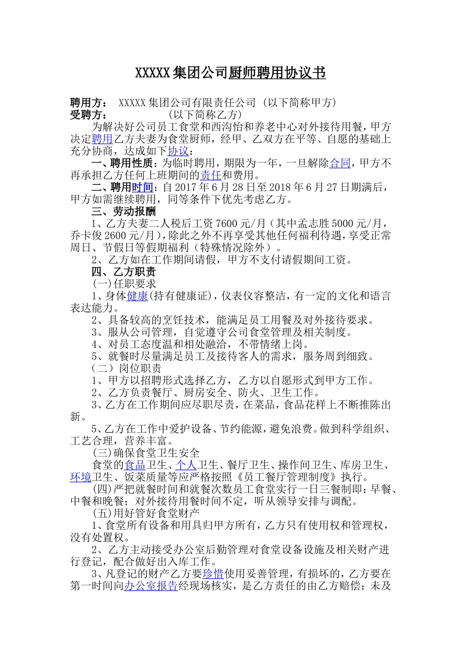 厨师聘用协议_第1页