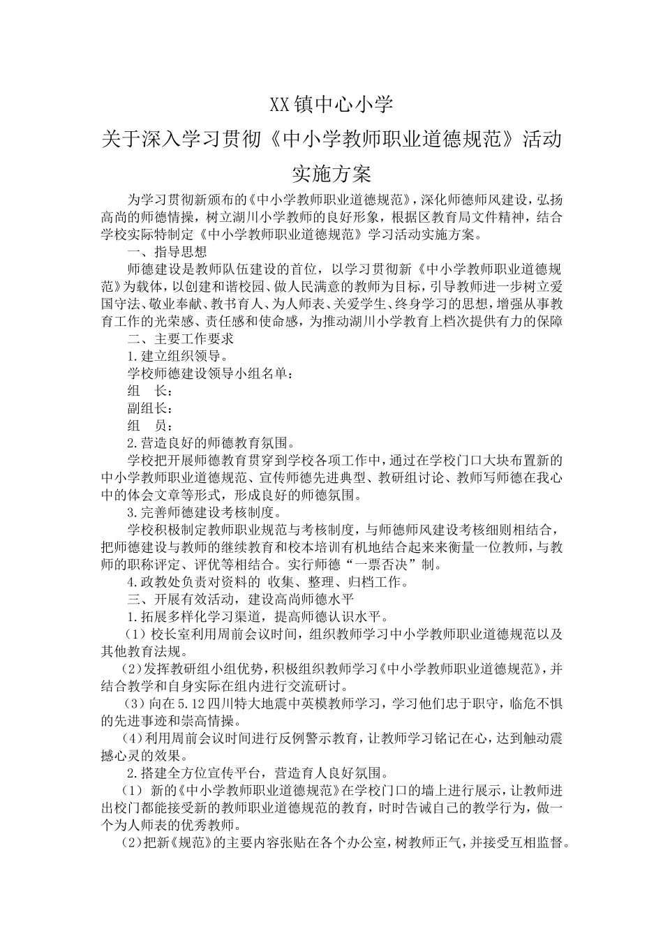学习《中小学教师职业道德规范》活动实施方案_第1页