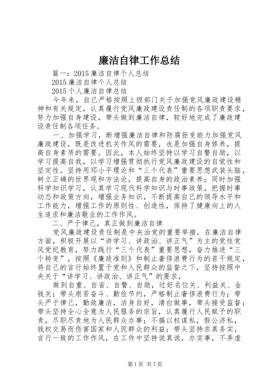 廉洁自律工作总结 _第1页