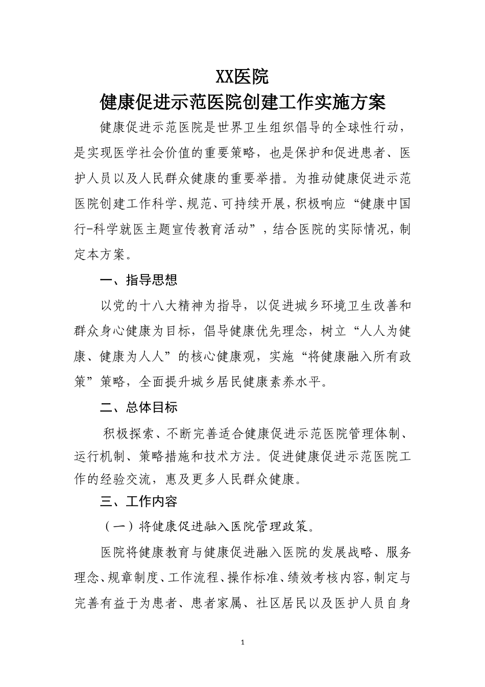 创建健康促进示范医院实施方案_第1页