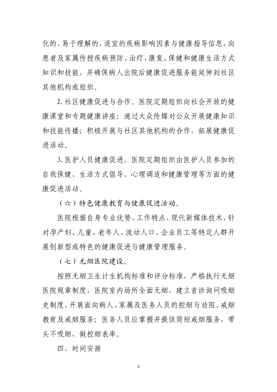 创建健康促进示范医院实施方案_第3页