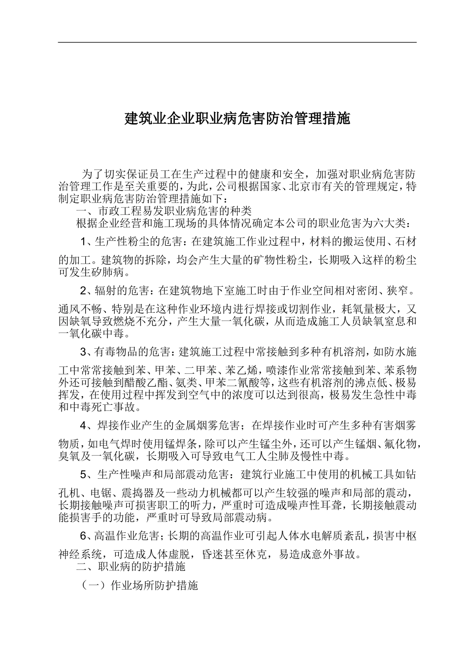 建筑施工企业职业病危害防治管理措施_第1页