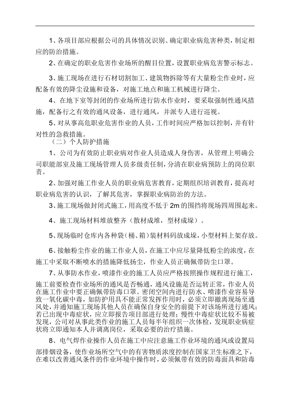 建筑施工企业职业病危害防治管理措施_第2页