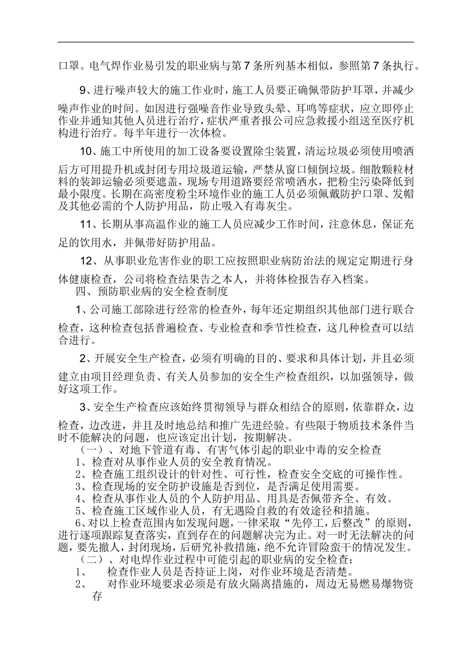 建筑施工企业职业病危害防治管理措施_第3页