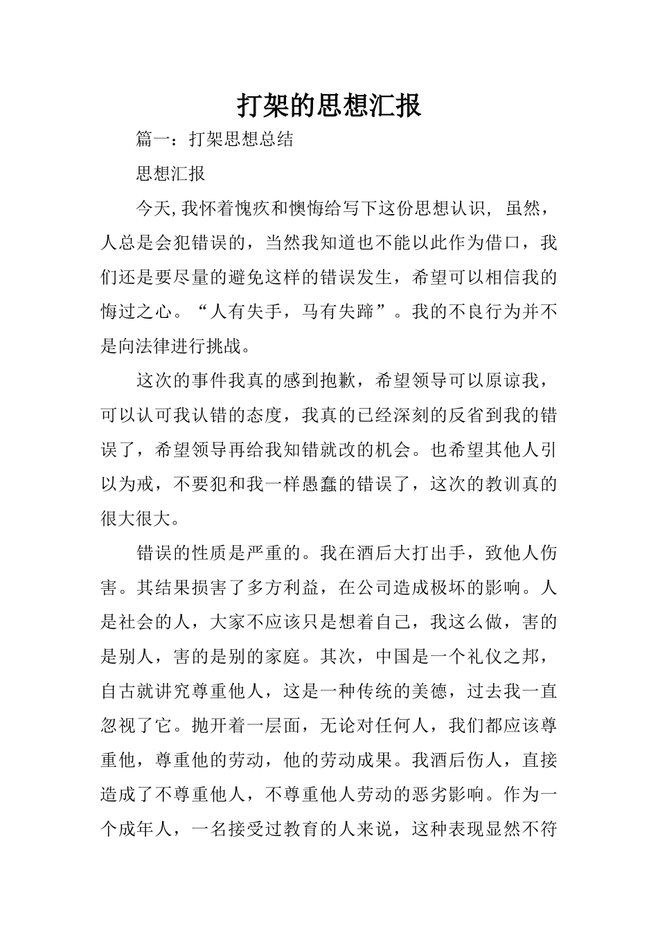 打架的思想汇报_第1页