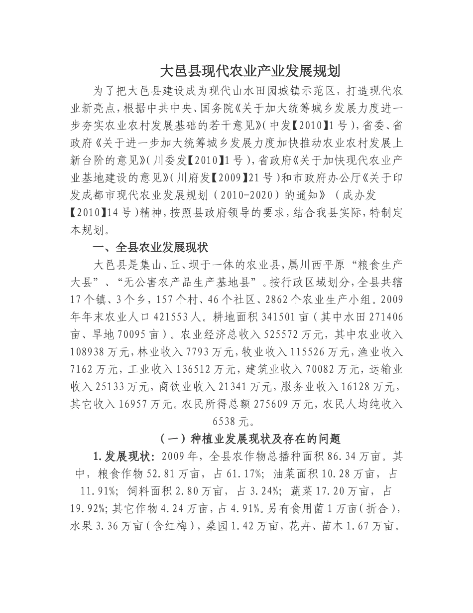 大邑县现代农业产业发展规划_第1页