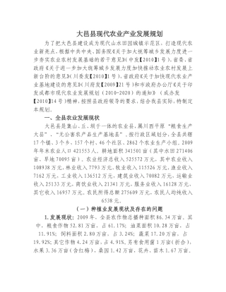 大邑县现代农业产业发展规划