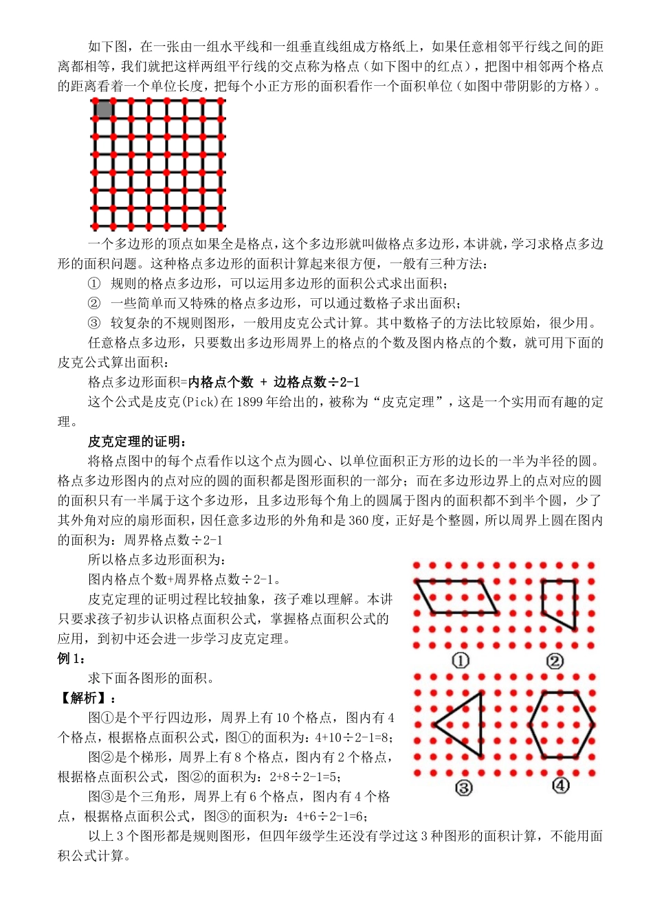格点与面积-小学奥数知道点详解_第1页
