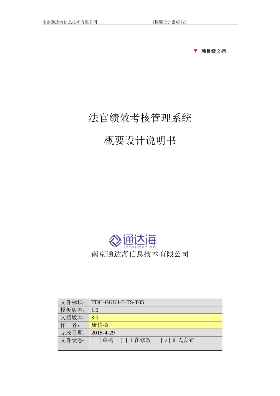 绩效考核管理系统-概要设计说明书(V3.0)_第1页