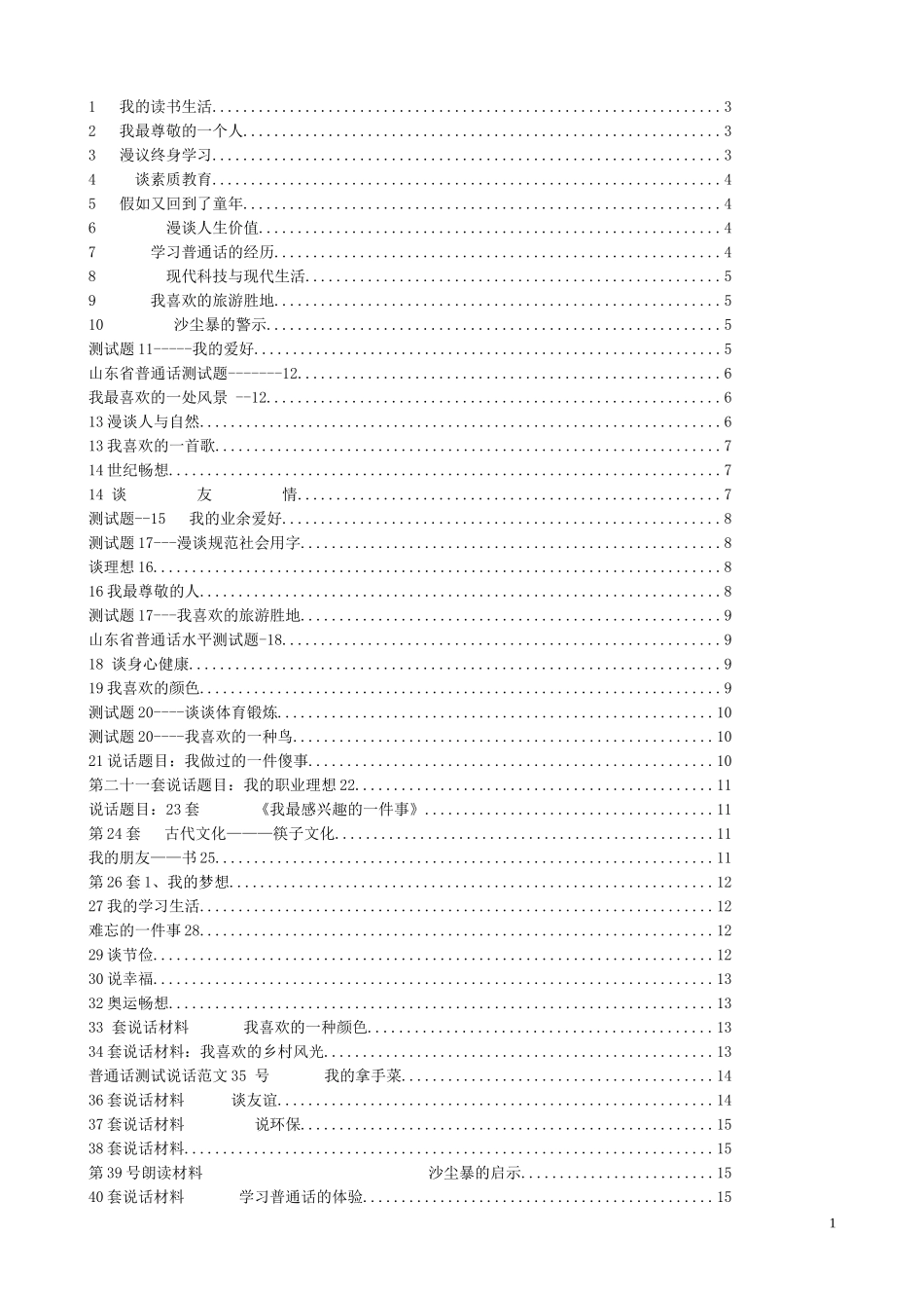 山东省普通话考试说话题范文_第1页