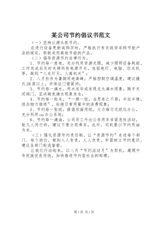 某公司节约倡议书范文