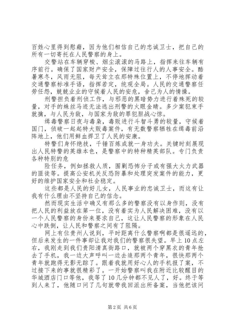 立警为公执法为民体会心得[五篇模版]3_第2页